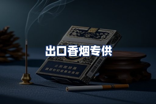 出口香烟专供